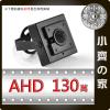 AHD SONY 針孔 隱密 偽裝型 130萬畫素 960P HD 室內 DVR監視 H.264攝影機 監視器 小齊的家