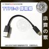 20公分 USB Type-C接頭 USB-C 充電線 傳輸線 快充 支援QC 2.0 3.0 小齊的家