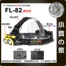 FL-82 頭燈 調焦款 可充電 雙頭燈 1600流明 ABS強化塑膠 2 T6 生活防水 18650 工作燈 小齊的家