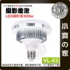 VL-03 E27燈座螺紋 色溫5500K 自然光 白光 LED蘑菇燈 LED燈 攝影棚 柔光燈 攝影燈 小齊的家