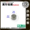 台灣現貨 MA-23 圓形 磁鐵6x4 直徑6mm厚度4mm 釹鐵硼 強磁 強力磁鐵 圓柱磁鐵 實心磁鐵 小齊的家