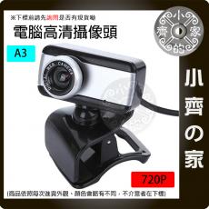 webcam A3 電腦高清攝像頭 PC CAMERA 直播 VGA 640x480 視訊會議 桌上型電腦 視訊鏡頭 小齊的家