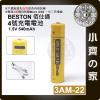 【現貨】台灣出貨附發票 BESTON 3AM-22 1.5v USB充電式電池 四號 4號 恆壓快充 小齊的家