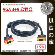 【現貨】1.5M 工程級 VGA訊號線 VGA傳輸線 VGA線 3+9 雙磁環 抗干擾 LCD液晶螢幕 1080P 小齊的家