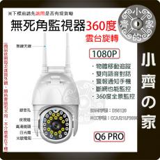 【快速出貨】Q6 PRO 1080p IPCAM WIFI 網路攝影機 200萬畫素 監視器 監控 小孩 老人 小齊的家