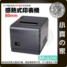 【現貨】芯燁（XINYE)XP-Q200 出單機80mm USB+LAN 收銀 手機APP POS 印表機 小齊的家