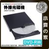 【現貨】外接光碟機 USB2.0 DVD-RW 光碟機 Slim筆電光碟機專用 筆電光碟機 外接DVD光碟機 小齊的家