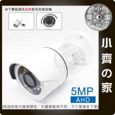 【快速出貨】AHD 8908 夜視 紅外線 攝影機 SONY 335晶片 5MP 500萬 監控鏡頭 監視器 戶外防水 小齊的家