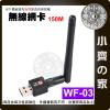 【現貨】WF-03 USB無線網卡 高速150M 支援XP/W7/W8/W10 帶增益天線 桌機筆電使用WiFi小齊的家