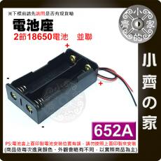 652A 兩節18650 3.7V 鋰電池 電池盒 並聯 接線盒 充電座 帶線 帶引線 (不含電池) 小齊的家