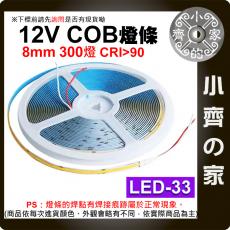 【現貨】 LED 燈條 低壓12V COB 燈帶 300燈 5米 高亮度 柔性線性燈 帶背膠 撕開即貼 LED-33 小齊的家