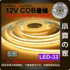 【快速出貨】 LED COB 燈條 8mm 5米 DC12V 高亮 軟燈帶 高密度 柔性線性燈 高顯色 LED-33 小...