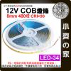【現貨】 LED 軟 燈條 COB 480燈 12V 5米 8MM 高亮 高密度 線性發光  LED-34 小齊的家
