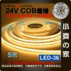 【快速出貨】 LED COB 軟燈條 24V 480燈 5M 燈帶 超亮 180度 線性燈 自黏 背膠 LED-36 小...