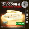 【快速出貨】 LED COB 燈條 24V 高亮 480燈 5米 5毫米 燈帶 線性燈 高光 自黏 LED-38 小齊的...
