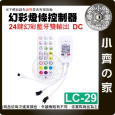 LED幻彩 RGB 跑馬流水 燈條 WS2811/WS2812B 藍牙控制器 手機APP 單/雙頭 LC-29 小齊的家