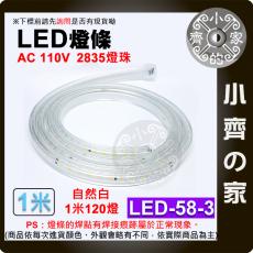 【快速出貨】 LED 軟 燈條 燈帶 卡扣設計 110V 多色 1公尺 無導線 防水120燈/米 LED-58-3 小齊的家