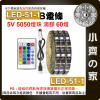 LED-51-1 七彩 USB 5V 燈條 1米套裝 燈帶 5050 RGB 滴膠防水 24鍵控制器 60燈/米 小齊的...