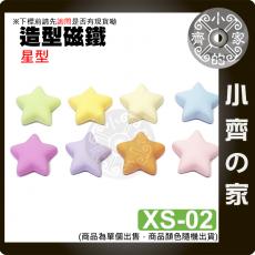 【快速出貨】 造型磁鐵 可愛磁鐵 星星 八種顏色 冰箱貼 辦公室小物 留言板 冰箱磁鐵 XS-02 小齊的家