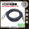 【現貨】 HDMI 2.1版 光纖線 AOC 20M 8K/60Hz 4K/120Hz UHD 工程線 超清 小齊的家
