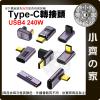 【快速出貨】 USB4.0 直頭 轉接頭 Type C USB-C 公 母 快充 240W 40gbps 傳輸 C316...