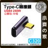 【快速出貨】 USB4.0 USB-C 轉接頭 PD3.1 快充 高速傳輸 40gbps 母 母 側彎 立體彎 中彎 C...