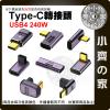 【快速出貨】 USB4.0 USB-C 公 母 U型 轉接頭 Type C 快充 240W 40gbps 傳輸 C323...