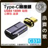 【現貨】Type-C 磁吸轉接頭 USB4 PD 140W 充電傳輸 40Gbps 防塵 直頭 C331 小齊的家