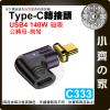 【現貨】 Type-C 磁吸轉接頭 USB4 PD 140W 充電傳輸 40Gbps 防塵 側彎頭 C333 小齊的家