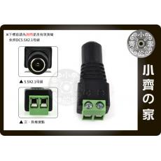 小齊的家 監視器 攝影機 變壓器 LED電路 串接線 快速免焊型 鎖螺絲  DC母頭 5.5mm*2.1mm