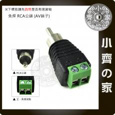 AV插頭 公 公頭 綠色接頭 監控接頭 攝像機接頭 RCA插頭 梅花插頭 免焊RCA頭 AV端子 小齊的家