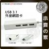 USB 3.1 type-C 外接網路卡 外接網卡 有線網卡 轉接器 轉接線-小齊的家