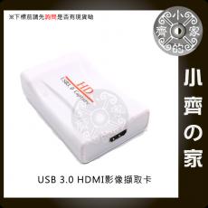 HDMI UVC USB影像擷取卡 電腦 筆電 USB 3.0 影像擷取卡 影像擷取盒 影像捕捉卡 小齊的家