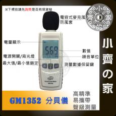 GM1352 數位電子式 音量 噪音 dB音量 測試器 分貝計 音量計 噪音計 音響 房間 風扇 排風機 小齊的家