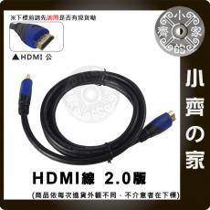 HDMI 19+1 2.0版 4K UHD 1.5M 3D高畫質 傳輸線 影音連接線 視訊線 小齊的家