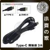 3米 USB-C Type-C 加長 加粗 USB 手機 平板 充電 傳輸 充電傳輸線 支援QC3.0快充 小齊的家