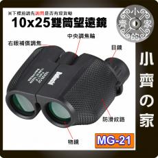 MG-21 袖珍型 10X25 演唱會 雙眼望遠鏡 雙筒望遠鏡 小保羅望遠鏡 小齊的家
