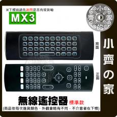 MX3 標準型 體感遙控器 紅外線遙控器 支援多種作業系統 無線鍵盤滑鼠 無線滑鼠 體感鍵盤游標 萬能遙控器 小齊的家