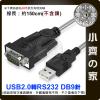 全新 USB轉RS232 USB TO RS232 RS-232轉接線 USB轉9PIN 轉接線 小齊的家