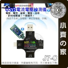 炬為 J7-c 藍芽版 PD 多功能 數位 電壓電流表 支援 OTG 多孔位 USB3.0 TYPE-C 公母座 小齊的家
