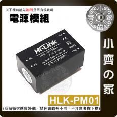 HLK-PM01 超小型 電源模組 220V 轉 5V 智能家居 AC-DC 隔離開關 隔離電源 降壓模組 小齊的家