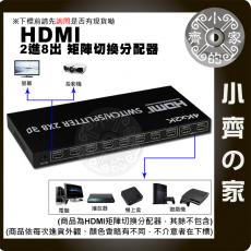 矩陣 1.4版 二進八出 HDMI Switch交換器 分配器 分離器 Ultra HD 4K*2K@30Hz 小齊的家