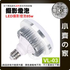 VL-03 85W 色溫5500K 直播 LED攝影燈泡 E27燈座 蘑菇燈 LED攝影燈 棚燈 持續燈 小齊的家 