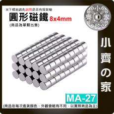 台灣現貨 MA-27 圓形 磁鐵8x4 直徑8mm厚度4mm 釹鐵硼 強磁 強力磁鐵 圓柱磁鐵 實心磁鐵 小齊的家
