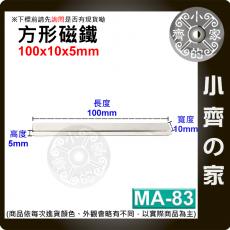 台灣現貨 MA-83方形磁鐵100x10x5mm釹鐵硼 強力磁鐵 實心磁鐵 長方形 長條型 長方體 磁鐵 小齊的家