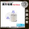 台灣現貨 MA-33 圓形 磁鐵10x10 直徑10mm厚度10mm 釹鐵硼 強磁 強力圓柱磁鐵 實心磁鐵 小齊的家