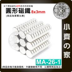 台灣現貨 MA-26-1 圓形 磁鐵8x3 直徑8mm厚度3mm 釹鐵硼 強磁 強力磁鐵 圓柱磁鐵 實心磁鐵 小齊的家
