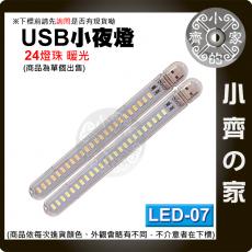 LED-07 24顆LED 暖光 USB燈 UBS燈條 USB小檯燈 小夜燈 打光燈 即插即亮 小齊的家