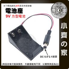 9V 方形電池座 適用Arduino供電 9V電源盒 DC 5.5x2.1公頭 9V電池 小齊的家