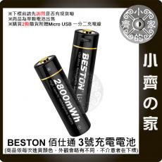  【現貨】台灣出貨附發票 BESTON 2AM-75 1.5v USB充電式電池 三號 3號 恆壓快充 AA 小齊的家